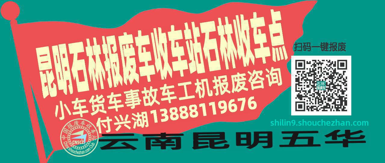 昆明石林报废车收车站石林收车点